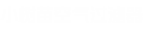 小树苗空气过滤器